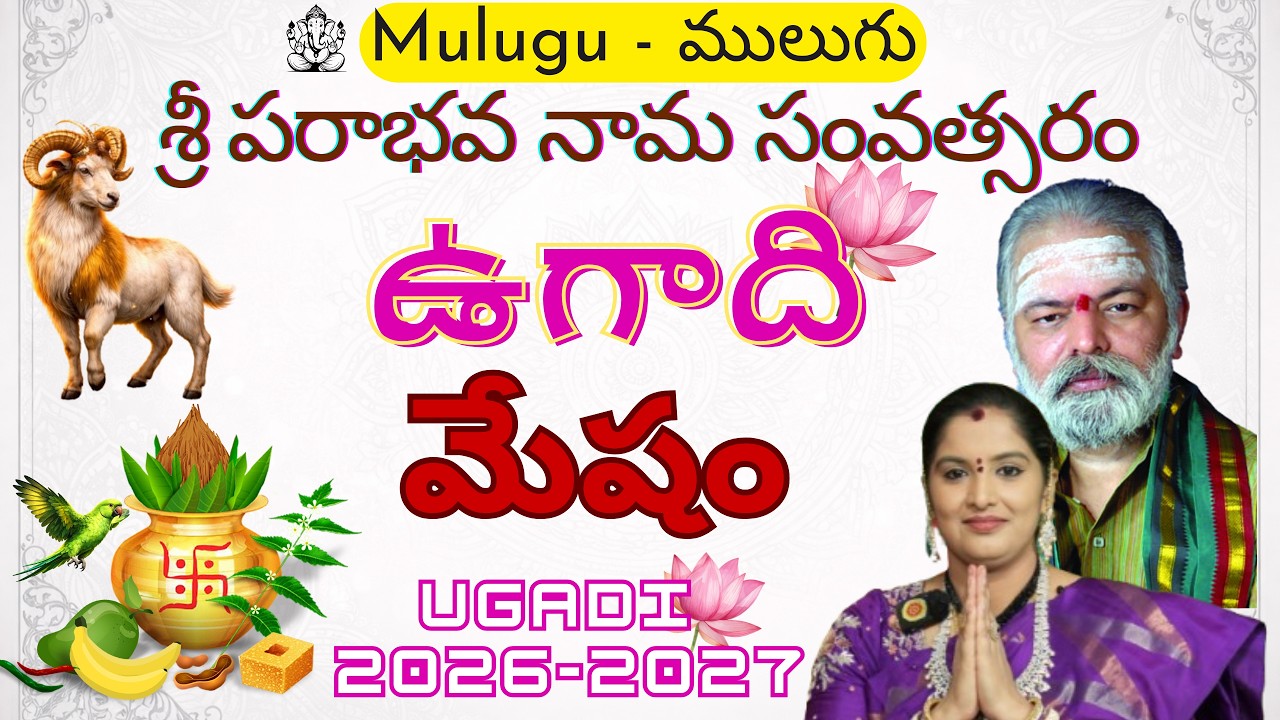 ములుగు మేషరాశి ఫలాలు శ్రీ పరాభవ ఉగాది 26-27 | Mulugu Mesharasi Phalalu Ugadi Mulugu Sivajyothi