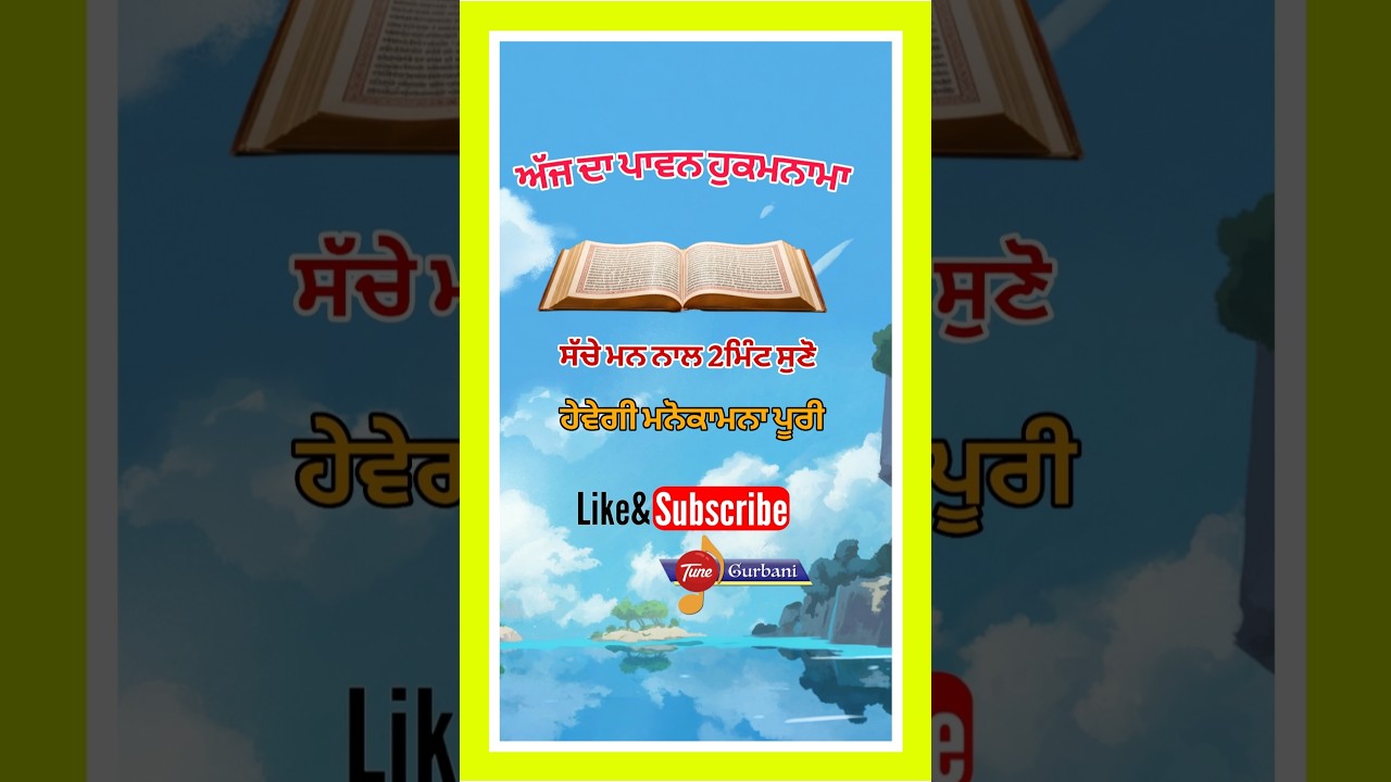 Live ਪਾਵਨ ਪਵਿੱਤਰ ਹੁਕਮਨਾਮਾ ਸਾਹਿਬ ਸੁਣੋ#ਹੁਕਮਨਾਮਾਸਾਹਿਬਜੀ #hukmnamasahib  #live #livegurbani