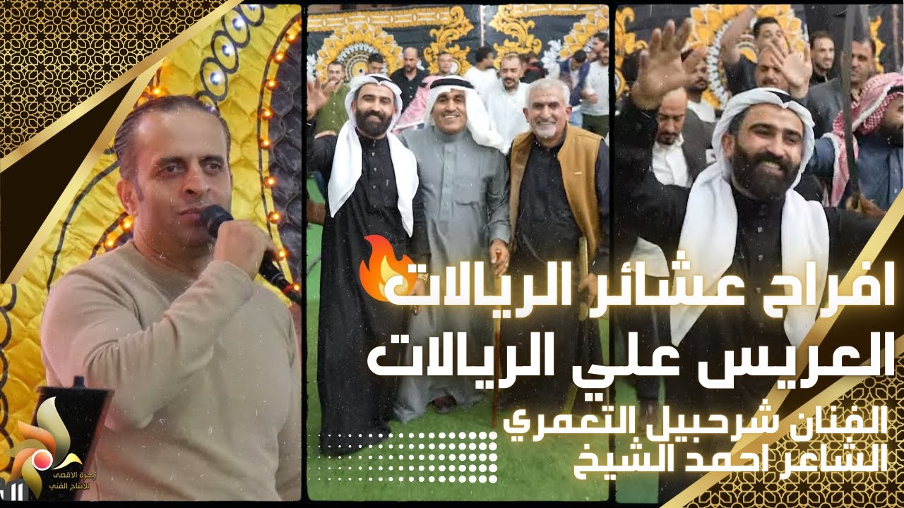 افراح عشائر الريالات | العريس علي الريالات | الفنان شرحبيل التعمري والشاعر احمد الشيخ | زهرة الأقصى