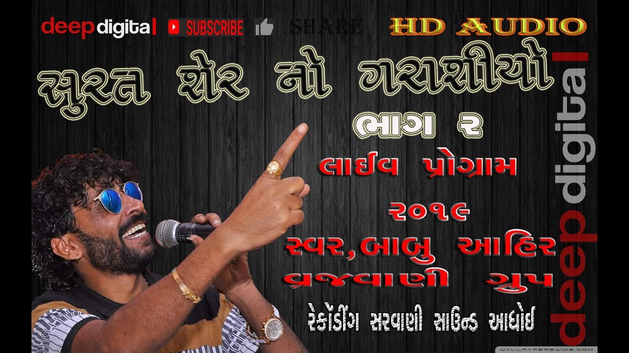SURAT SER NO GARASIYO=PART 2=singar=babu ahir=recording sarvani sound adhoi