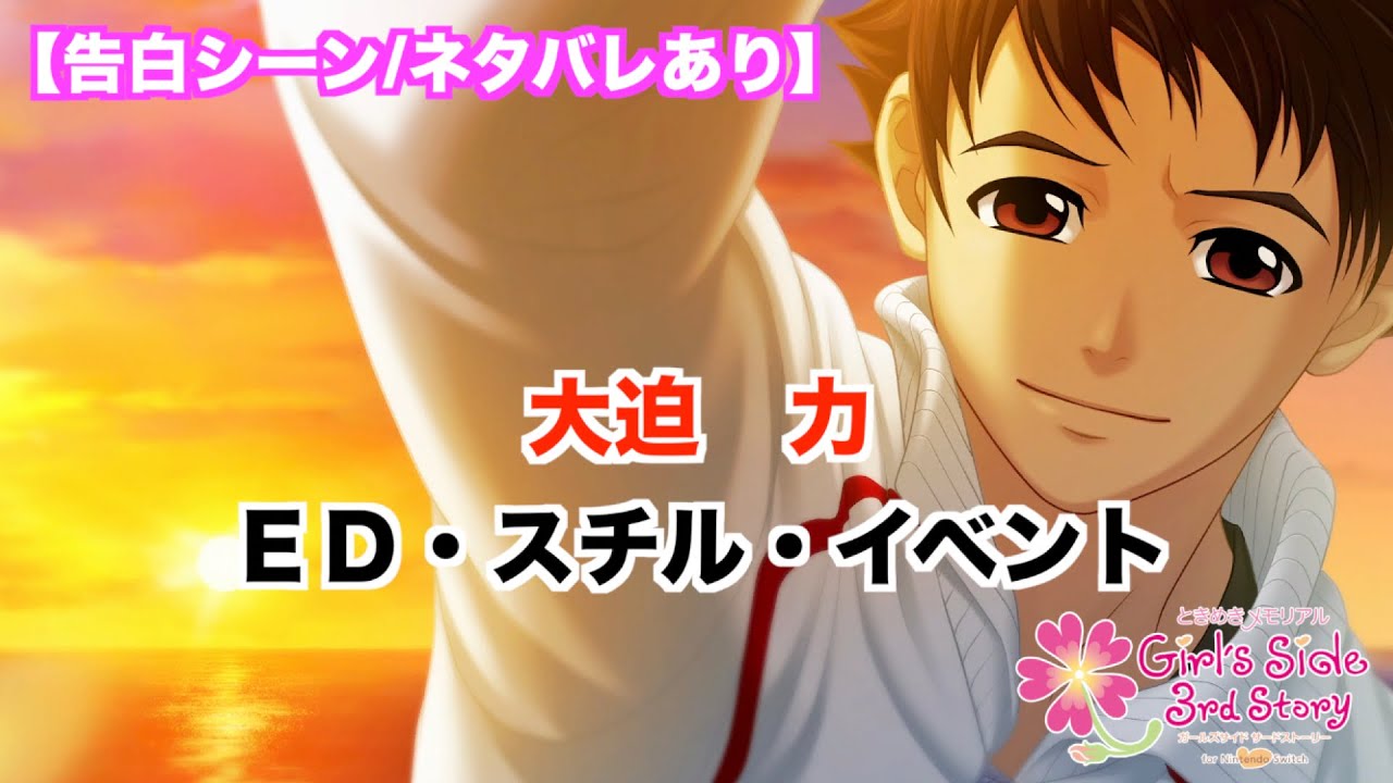 【ときメモGS3】大迫　力　ED・スチル・イベントまとめ