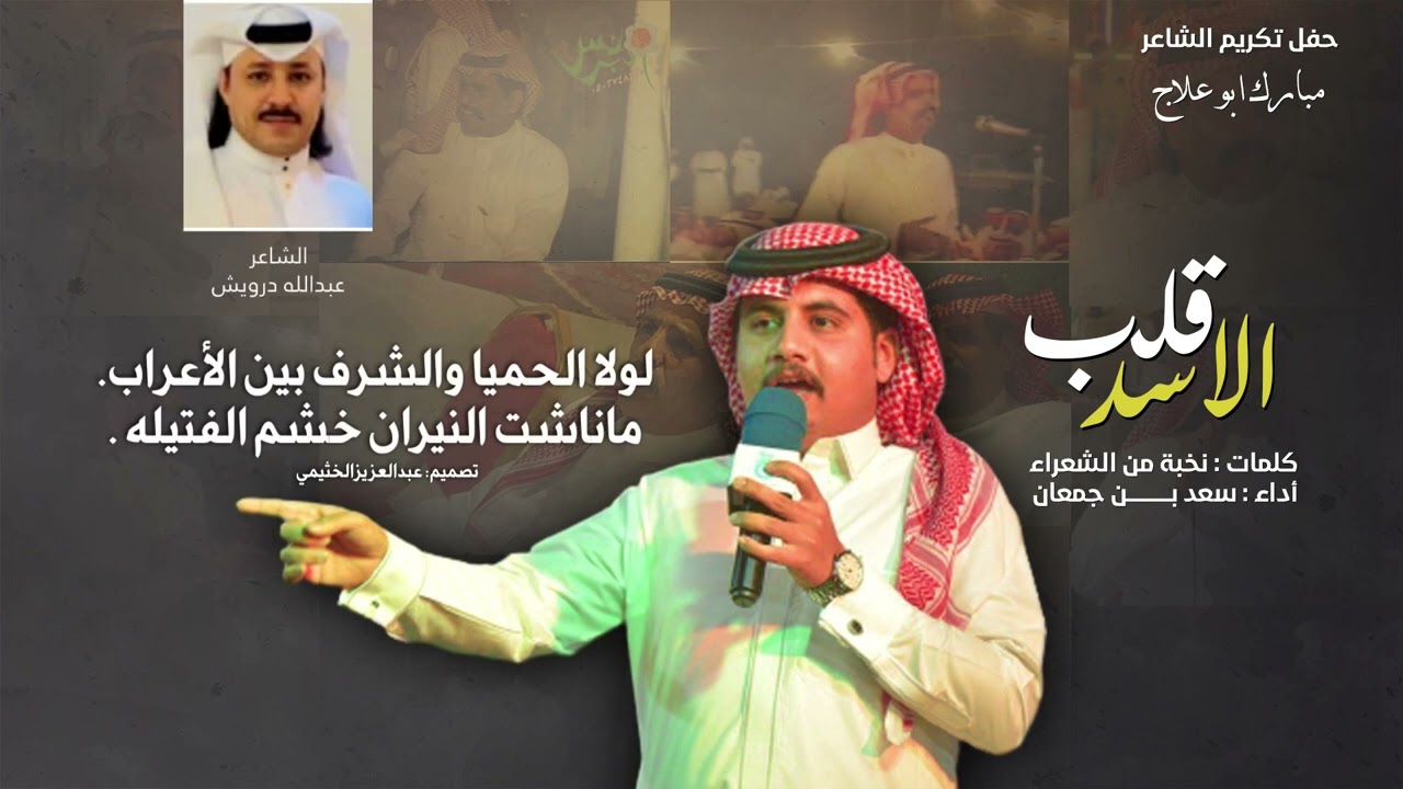 شيله | قلب الاسد | حفل الشاعر : مبارك ابو علاج | كلمات : نخبة من شعراء غامد | أداء : سعد بن جمعان