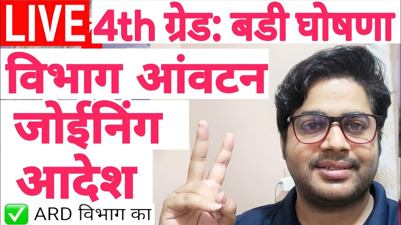 Rajasthan 4th Grade Latest News | Department Allotment List | ARD Department | Rajasthan Staff Se...