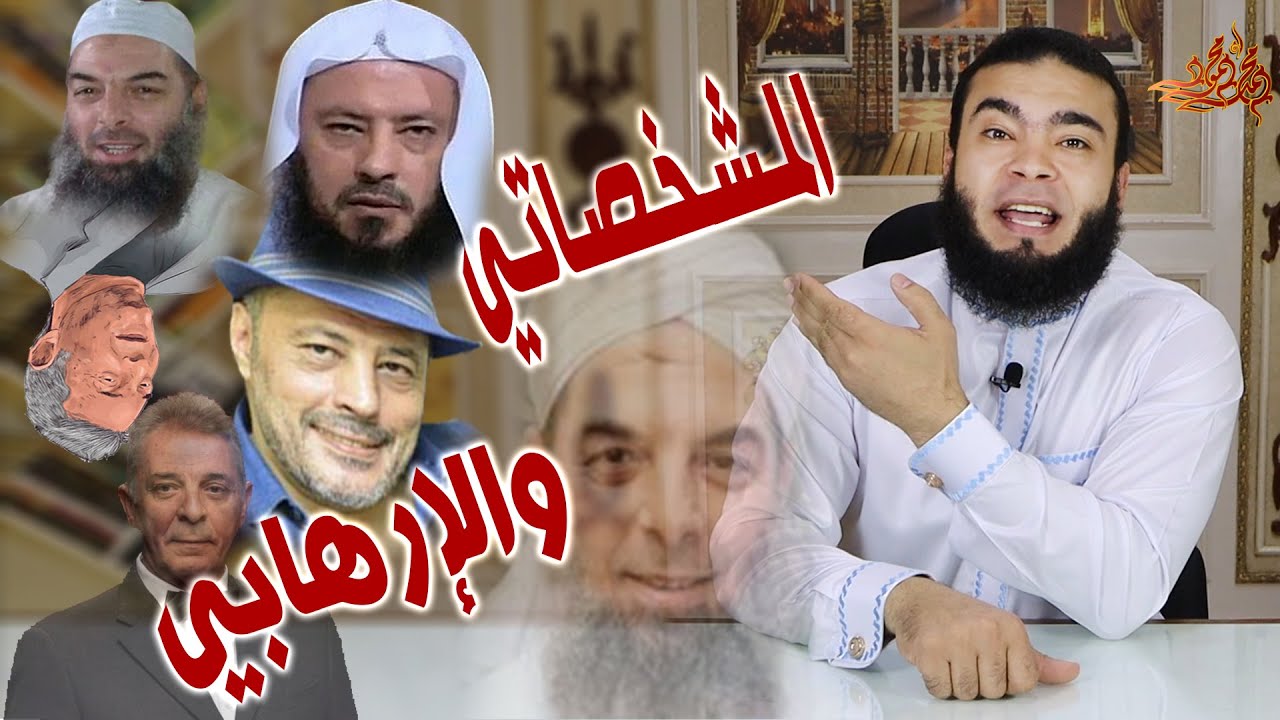 الــمـشــخـصـاتـي واالارهــابـي