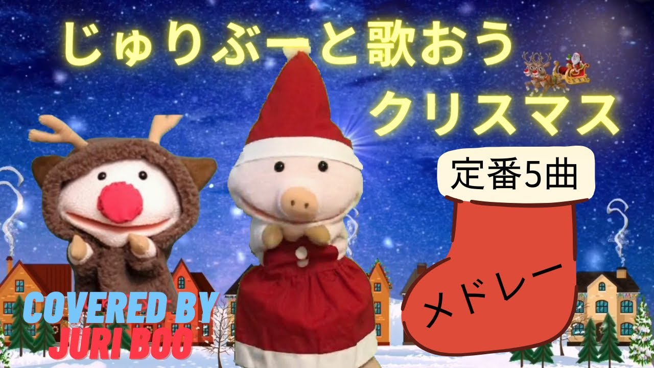 クリスマスソング5曲メドレー歌詞つき【高音質】ジングルベル・赤鼻のトナカイ・サンタが街にやってくる・あわてんぼうのサンタクロース・きよしこのよる