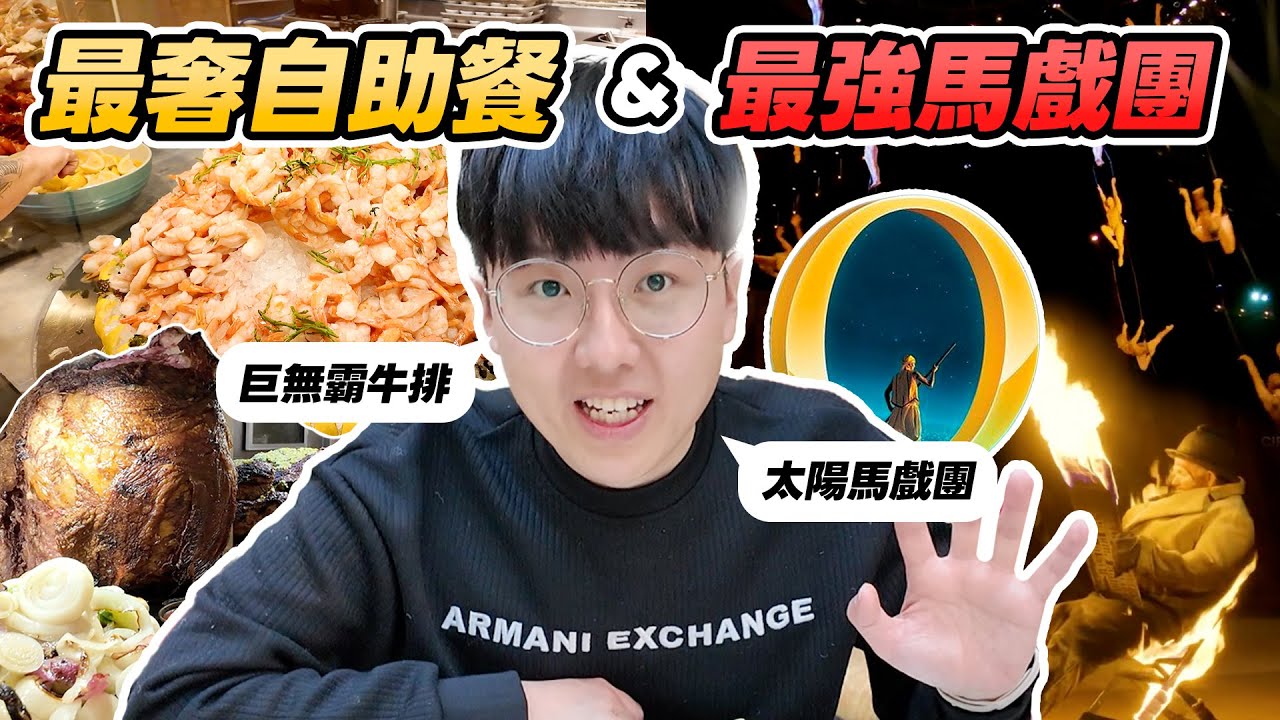 【拉斯維加斯ep.3】最奢華的吃到飽值得嗎？被太陽馬戲團O秀的特技震撼到了！