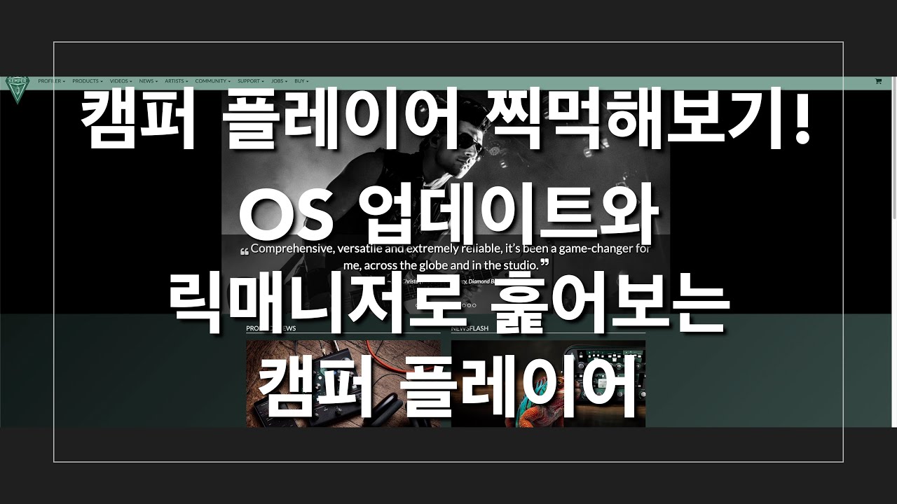 오늘 도착한 캠퍼 플레이어! 지금 기타가 없어서 소리는 못들어봐도 릭매니저로라도 찍먹을 해보았습니다...   4K