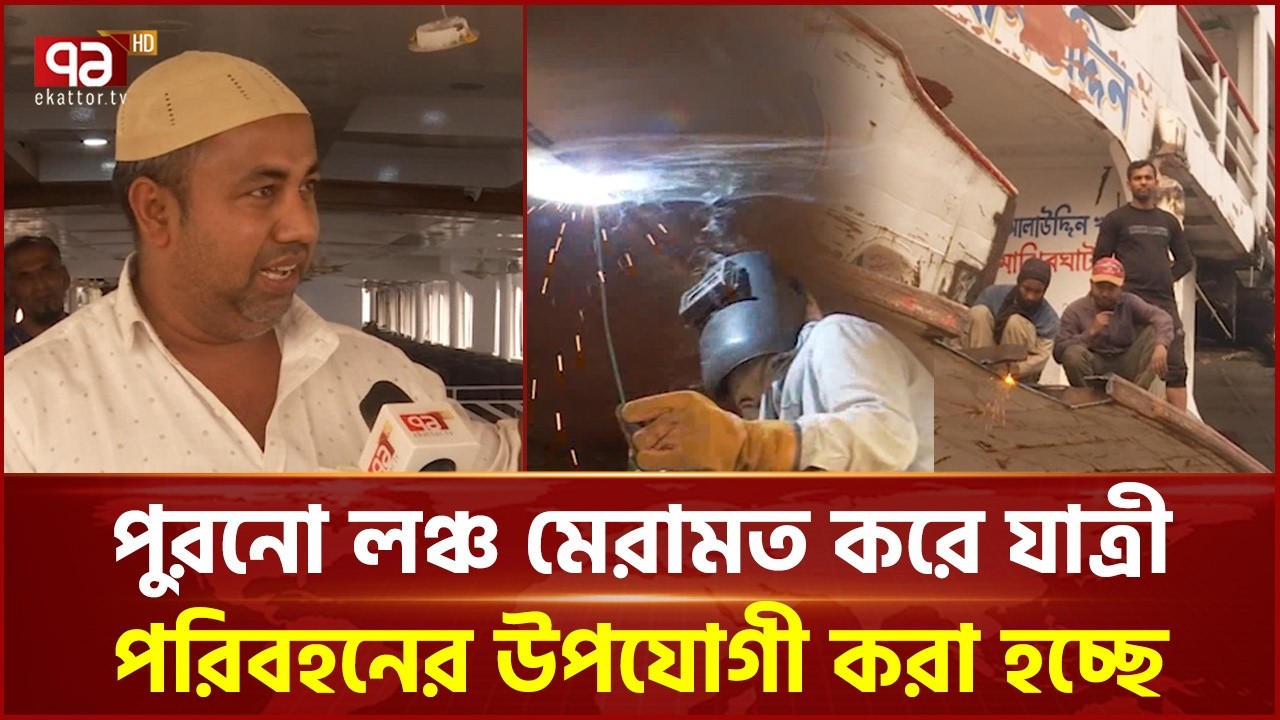 ঈদে যাত্রী পরিবহনে প্রস্তুত লঞ্চ | Eid Journey | Ekattor TV