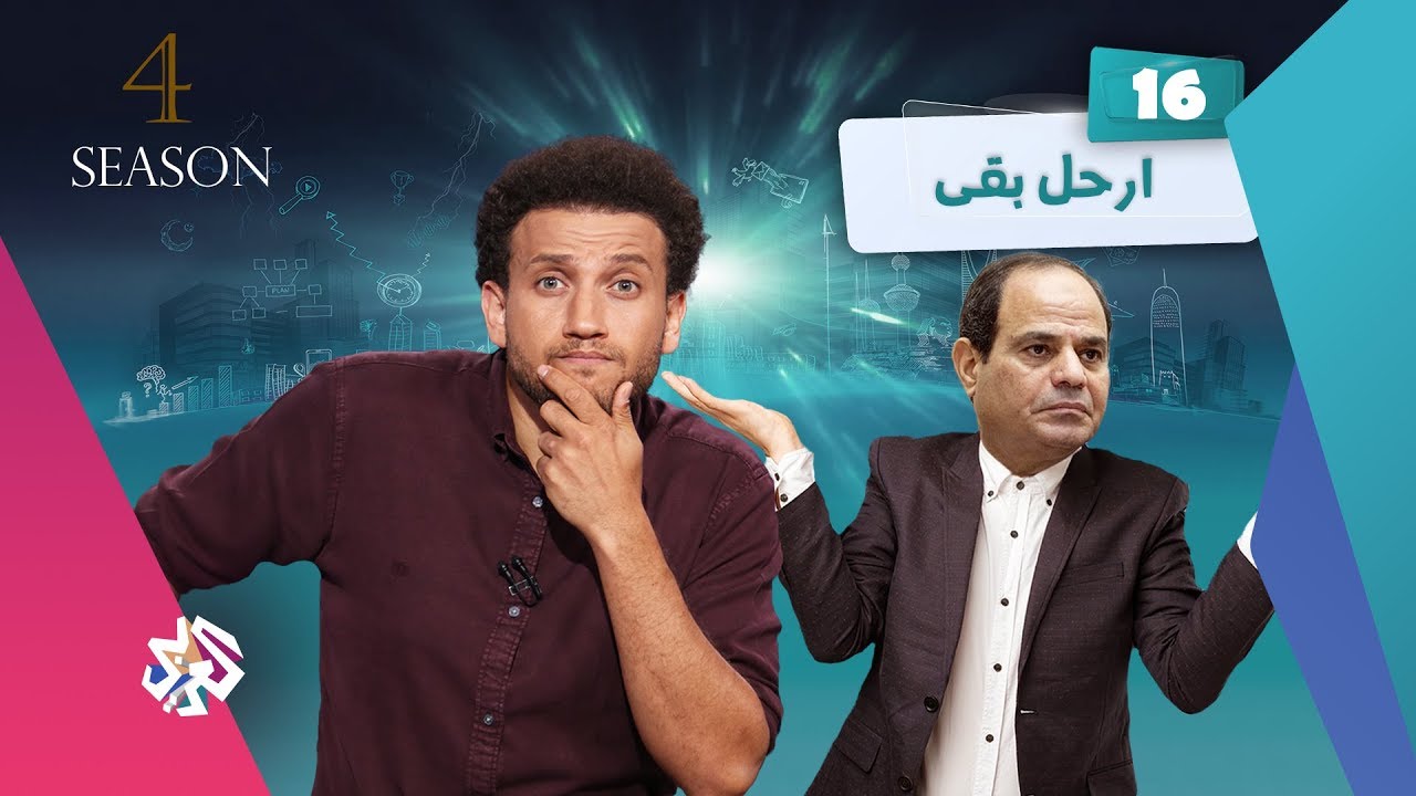 جو شو | الموسم الرابع | الحلقة 16 | ارحل بقى