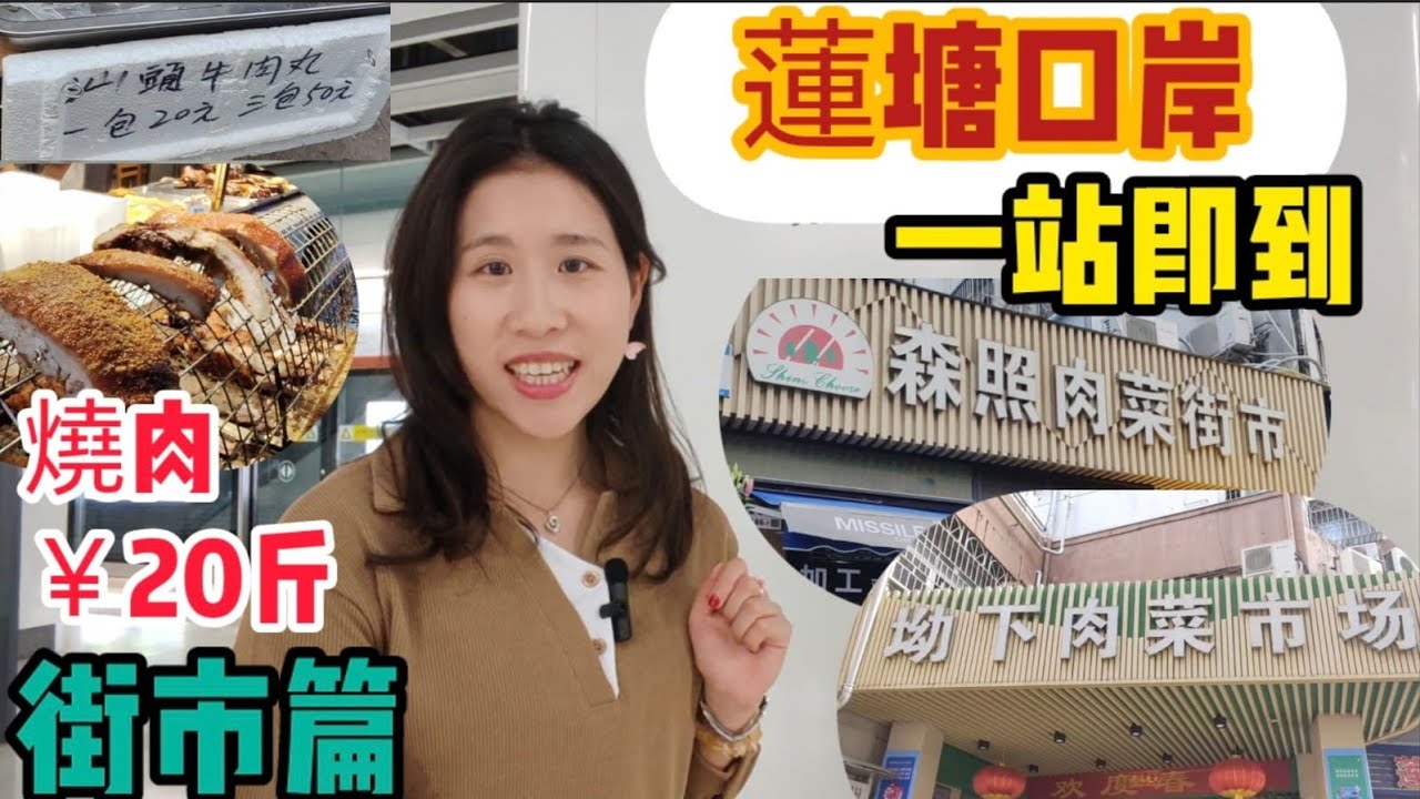 ［深圳好去處］蓮塘口岸附近買餸攻略｜￥20／斤脆皮燒肉｜現整豆類製品，素食人士必買｜美味牛丸￥50／3包｜蓮塘口岸一站即到兩個街市