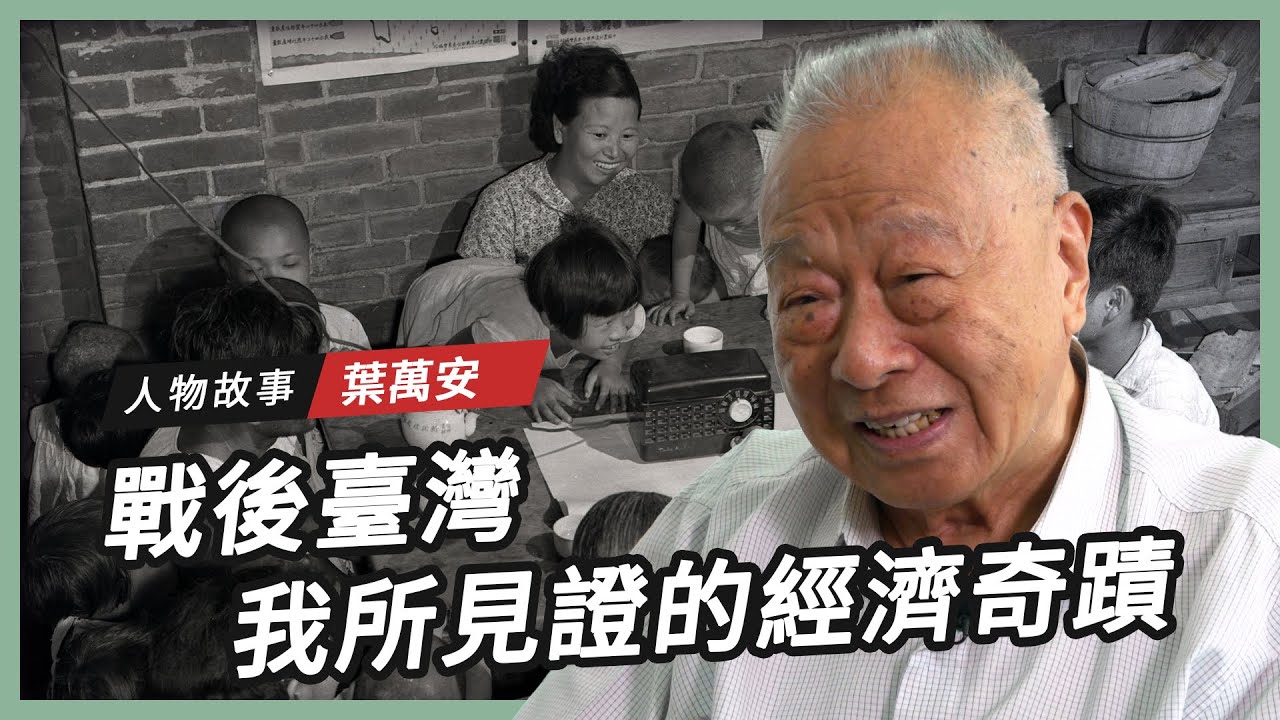 【人物故事】葉萬安｜戰後臺灣 我所見證的經濟奇蹟