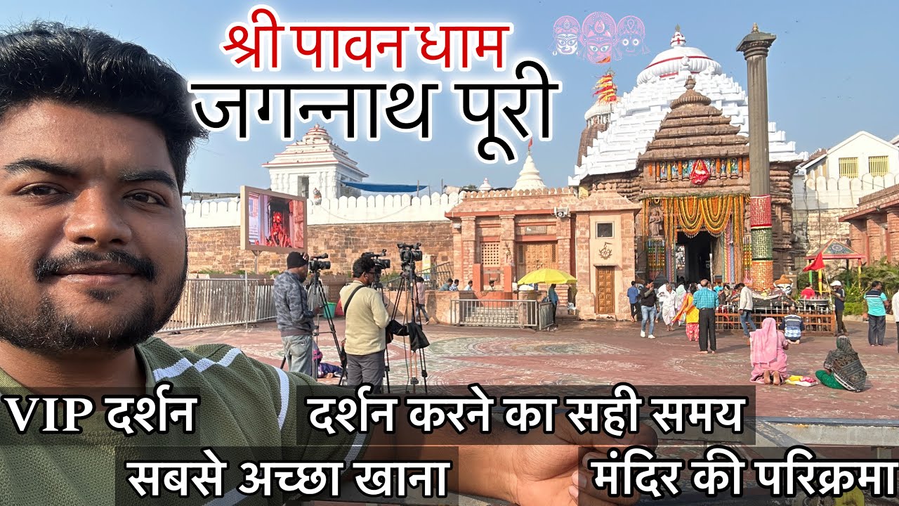 श्री जगन्नाथ पुरी धाम | Sabse acha khana | Mandir ki parikrama | Darshan karne ka sahi samay