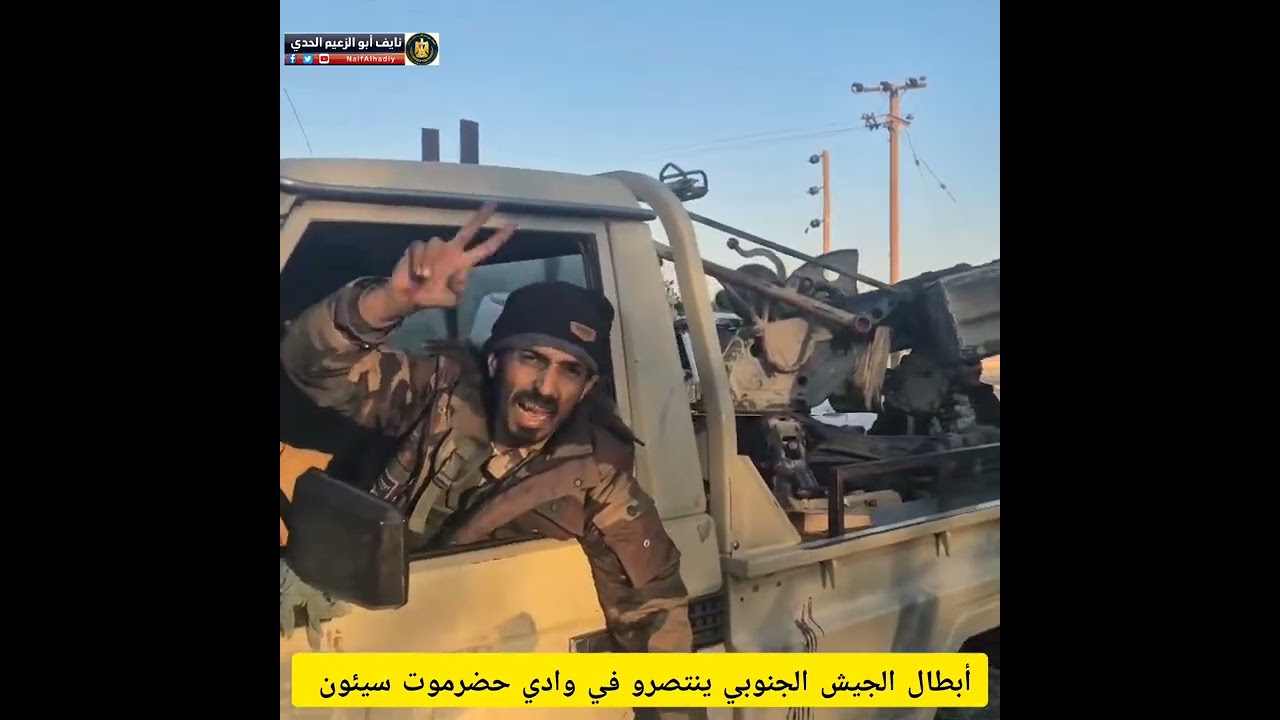 عاجل شاهد قبل الحذف الجيش الجنوبي يسيطر على مطار سيئون بالكامل أبطال #القوات_المسلحة_الجنوبية 