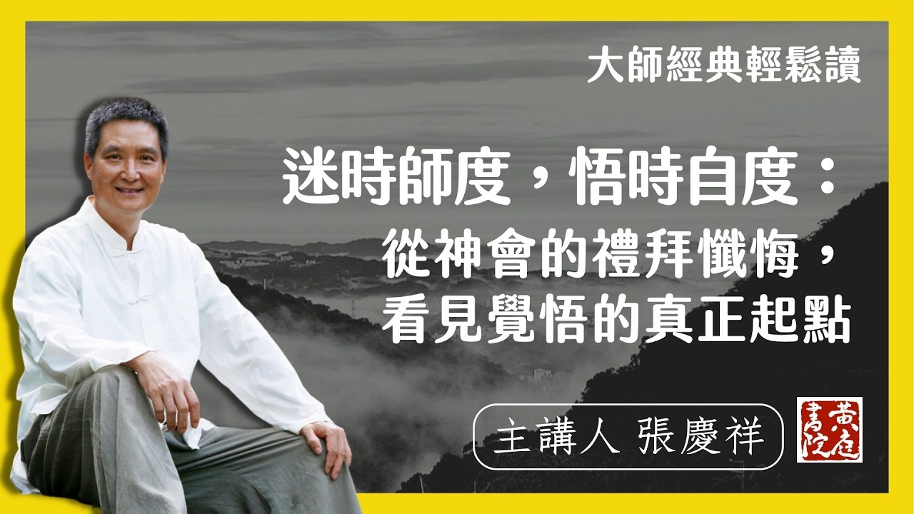 迷時師度，悟時自度：從神會的禮拜懺悔，看見覺悟的真正起點。 |  輕鬆解讀六祖壇經名句  | 迷時師度，悟時自度。 |  張慶祥 講解