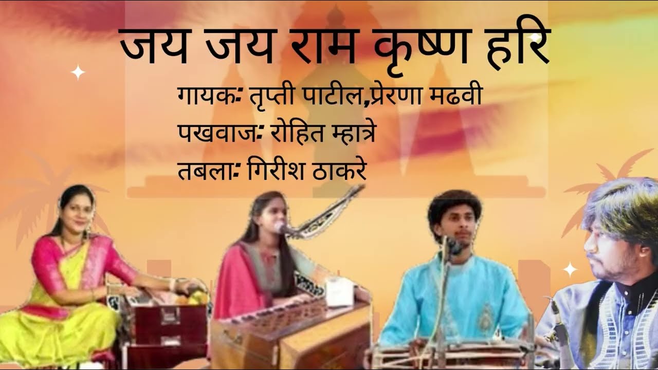 जय जय राम कृष्ण हरी गायक:-तृप्ती पाटील,प्रेरणा मढवी पखवाज:-रोहित म्हात्रे तबला:-गिरीश ठाकरे 