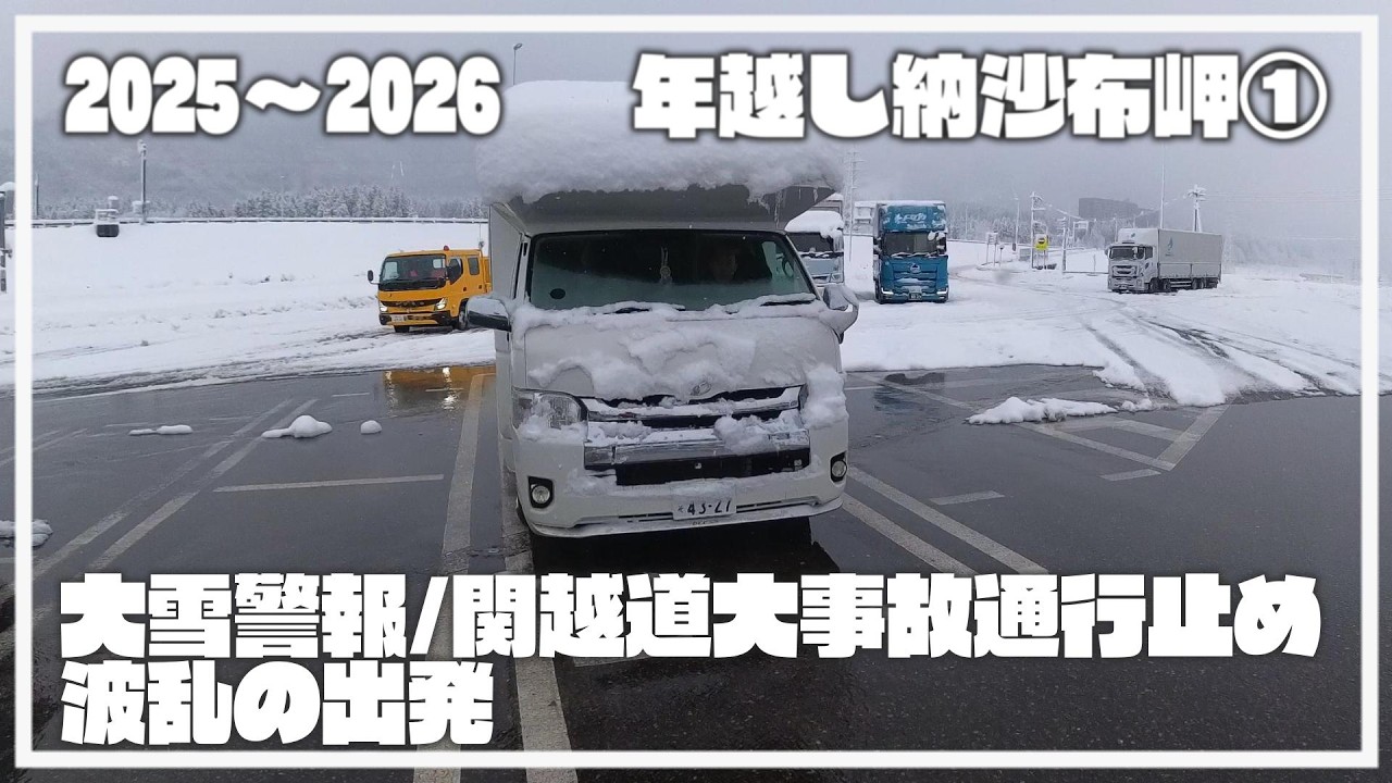 【年越し北海道の旅①】大波乱の出発/大雪警報発令/関越道重大事故通行止め/フェリー遅延/大雪の中下道で新潟