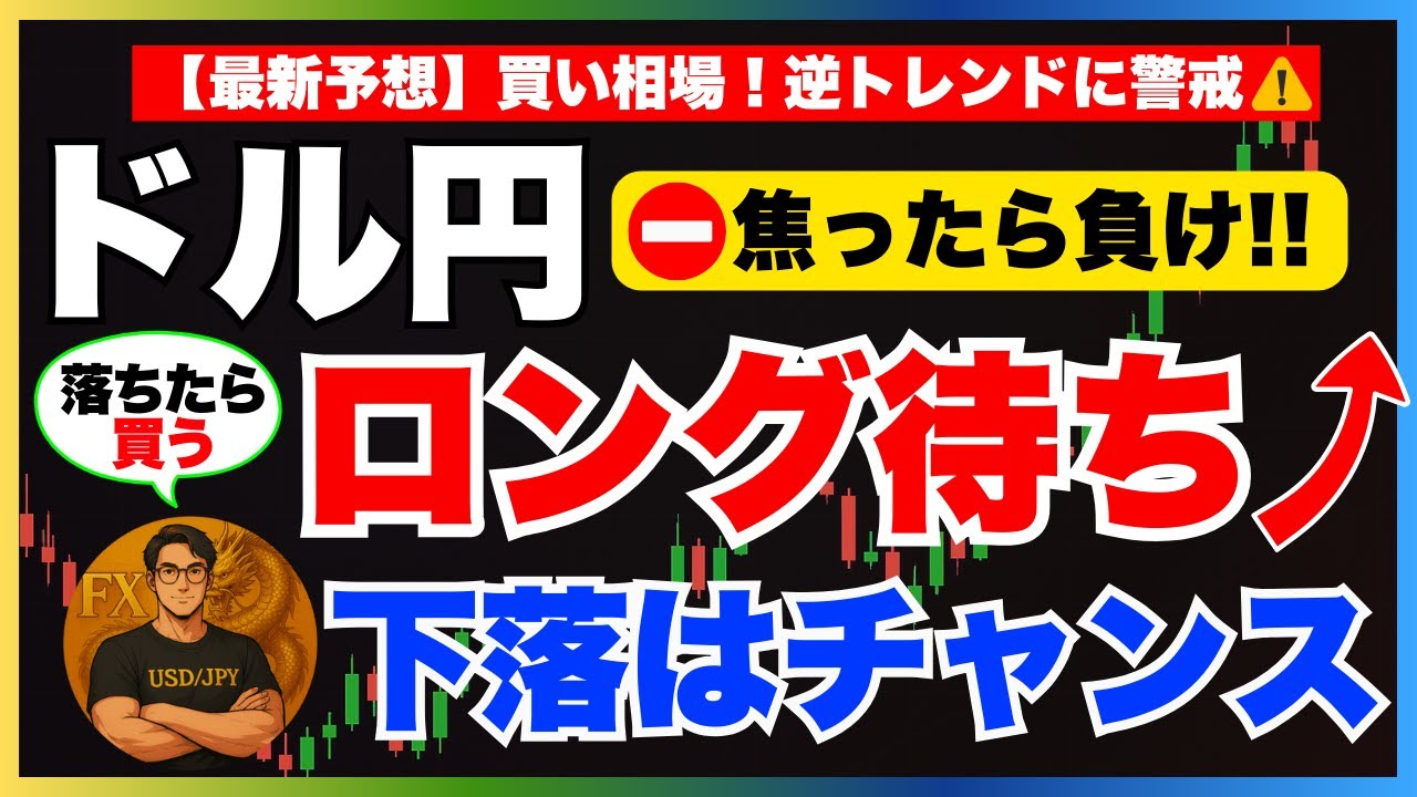 【FXドル円最新予想】下落はロングの大チャンス！
