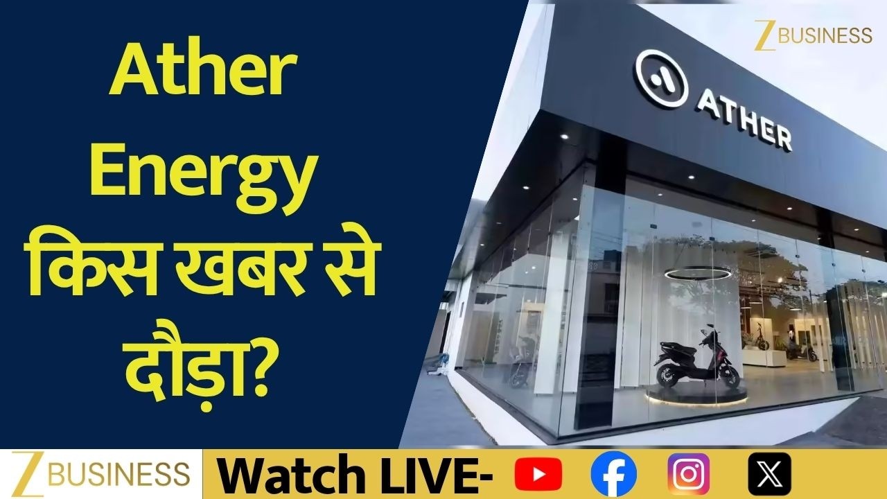Ather Energy क्यों बना आज का Star Stock? Hero MotoCorp के बड़े फैसले का असर