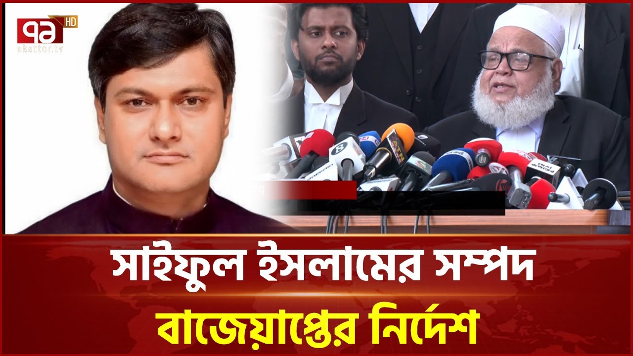 আশুলিয়া হ ত্যা কা ণ্ডে সাবেক এমপি সাইফুলসহ ৬ জনের মৃ ত্যু দ ণ্ড | JULY | Ekattor TV