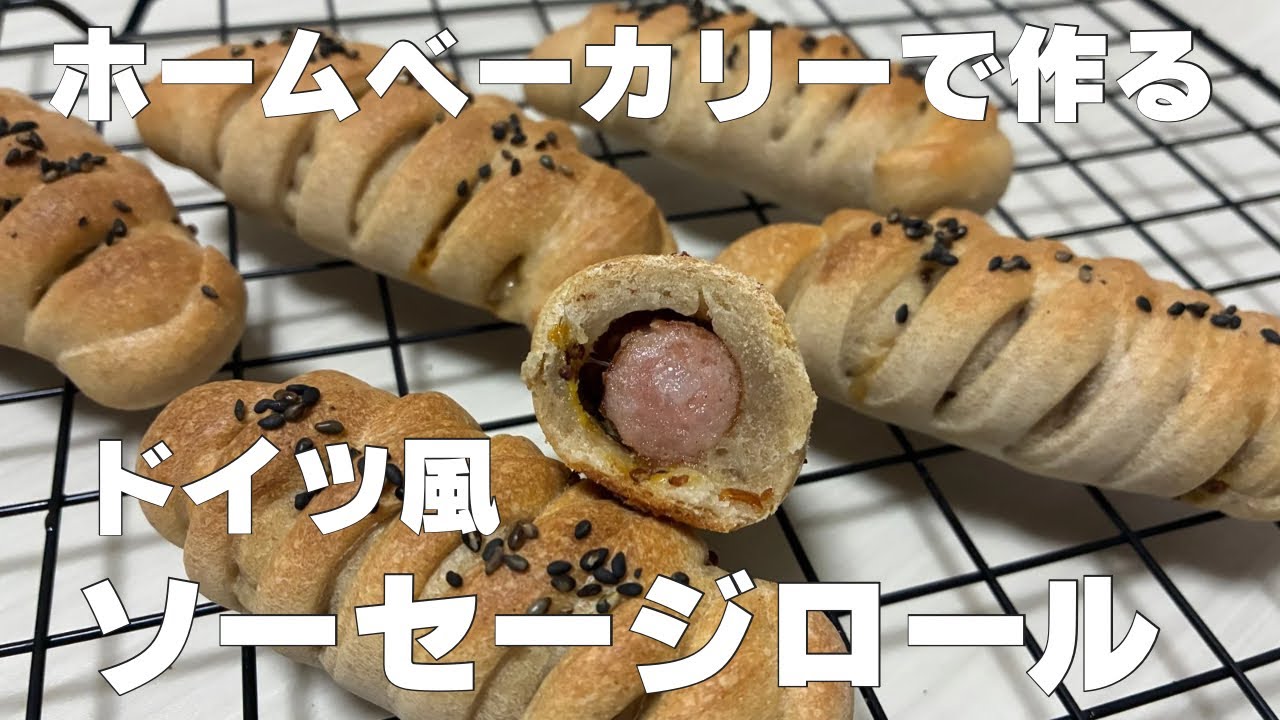 【ホームベーカリー】ドイツ風ソーセージロール｜ビストロSD-MDX4