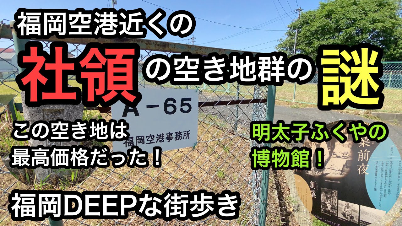 福岡DEEPな街歩き　福岡空港近くの社領の空き地群の謎　明太子ふくやの博物館　＃福岡＃福岡空港＃明太子＃ふくや＃東区社領＃謎