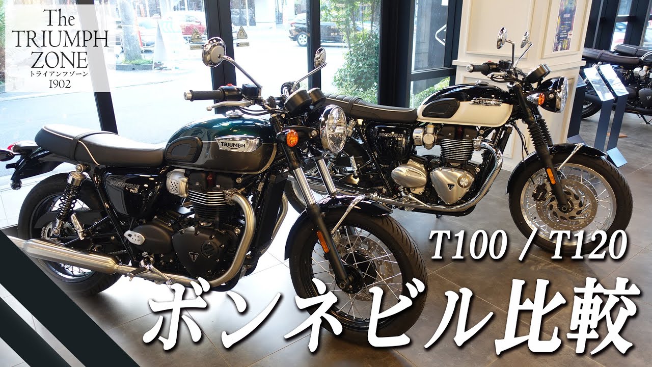 トライアンフ「T100」「T120」ボンネビル2機種を比較！違いや特徴を簡単にご紹介いたします！トライアンフ茅ケ崎 / TRIUMPH ZONE