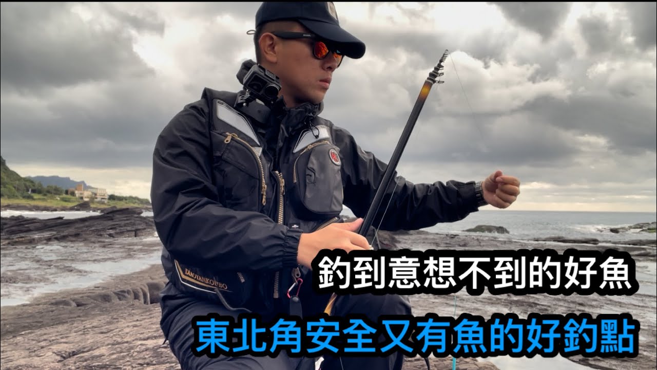 來蕃薯坪尋找黑毛白毛的蹤跡 居然釣到另一種好魚 讚啦！#巴斯 #磯釣 #東北角