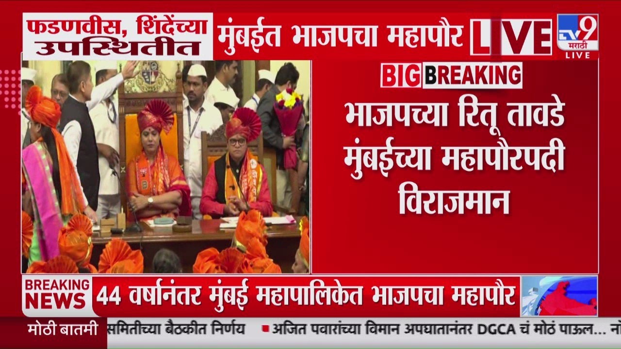 Ritu Tawade मुंबईच्या महापौरपदी विराजमान, Sanjay Ghadi मुंबईच्या उपमुहापौरपदी विराजमान
