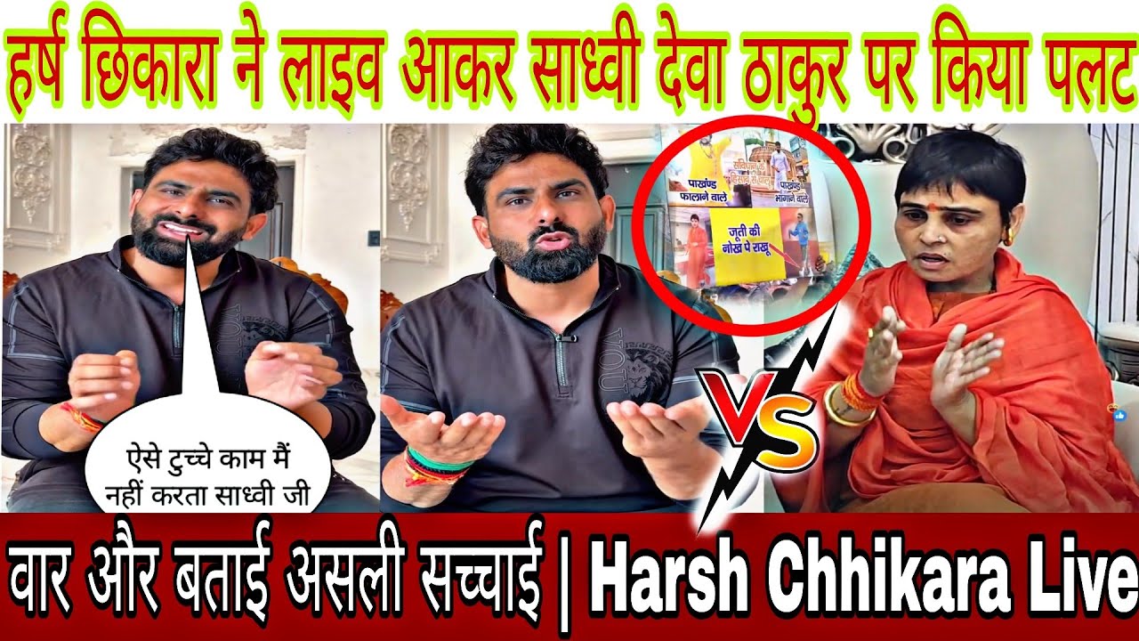 हर्ष छिकारा ने लाइव आकर साध्वी देवा ठाकुर पर किया पलट वार और बताई असली सच्चाई | Harsh Chhikara Live