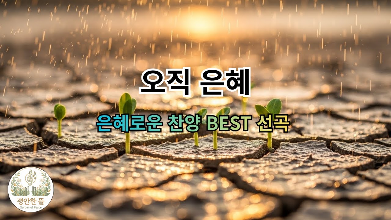 [평안한 뜰] 자격 없는 내게 거저 주신 선물 | 오직 은혜 (지친 마음에 부어주시는 위로)