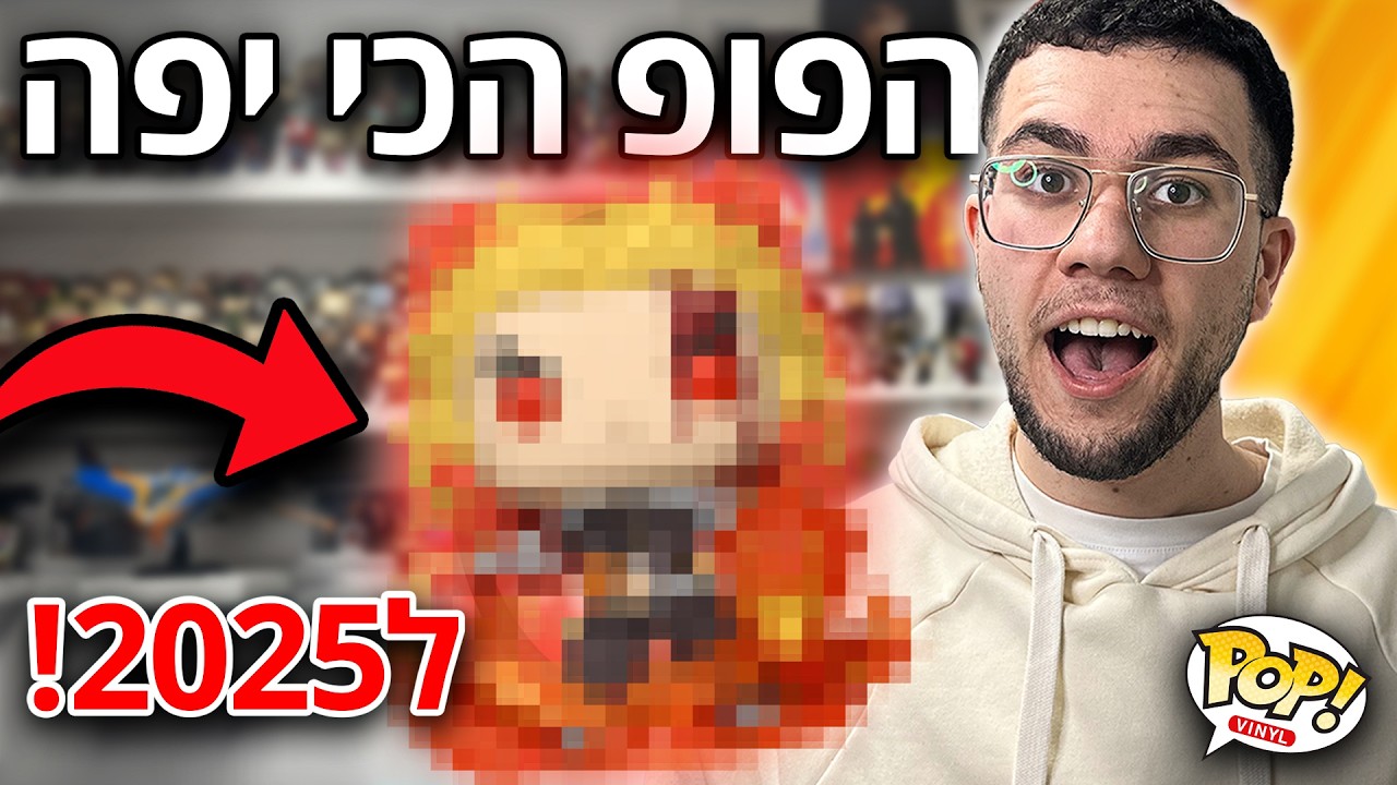הפופ הכי מטורף ל2025 כבר יצא??