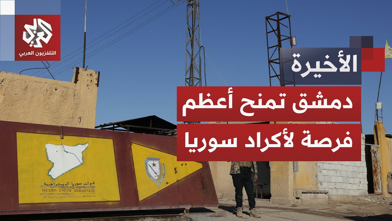 حوصرت بين الضغط الأميركي والواقع الميداني.. قسد تتفاهم مع دمشق وتقبل باتفاق وقف إطلاق النار