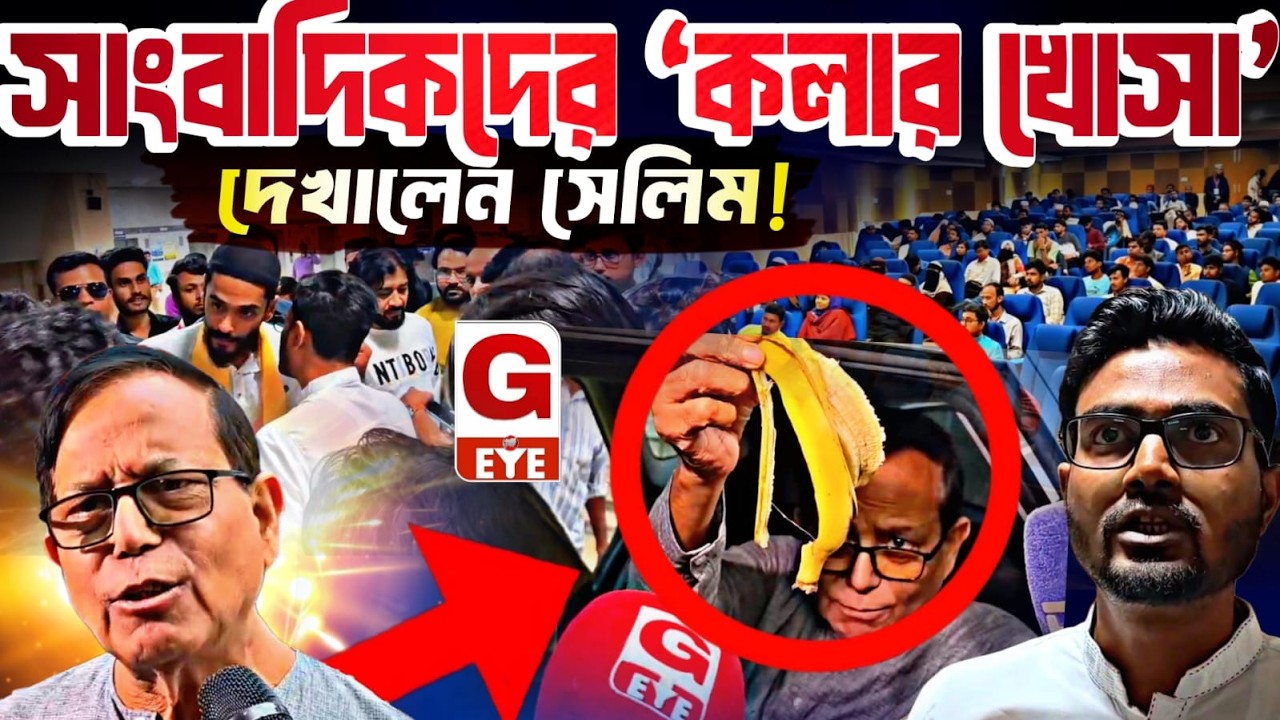 আলিয়া বিশ্ববিদ্যালয়ে সেলিমকে ঘিরে ক্ষোভ! সাংবাদিকদের ‘কলার খোসা’ দেখালেন সিপিআইএম রাজ্য সম্পাদক