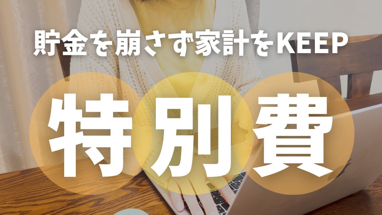 【貯金が貯まる】特別費の管理方法｜大きな出費に対応できる家計｜来年の特別費予算立て｜音声あり