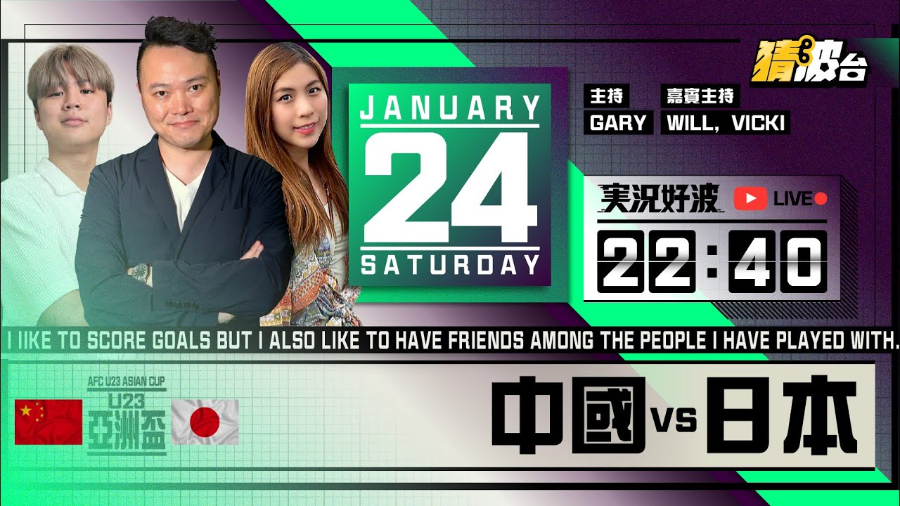 #実況好波｜中國vs日本｜2026-01-24｜U23亞洲盃／足球聲音直播／足球LIVE旁述／足球直播／球迷交流｜主持：Gary, Will, Vicki｜@WFC-HK