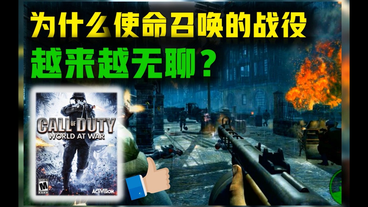 【使命召唤】为什么战火世界是我心中最棒的二战FPS