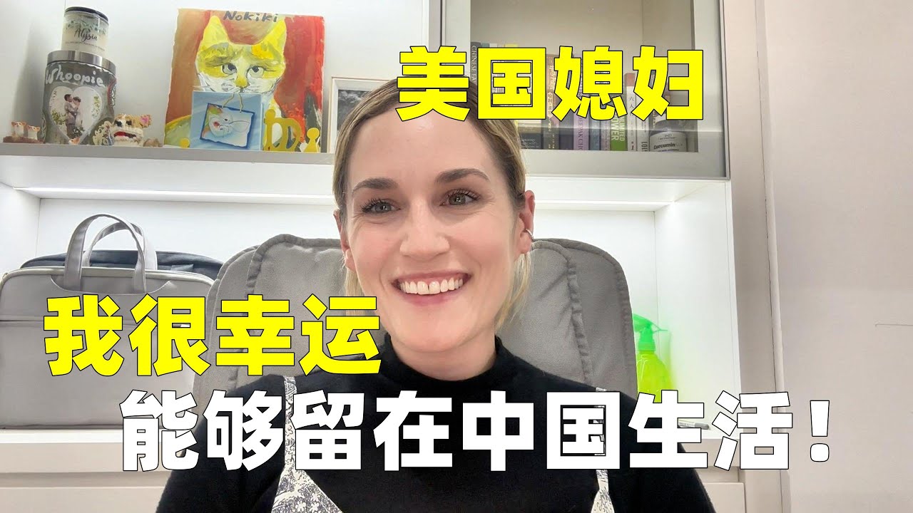 美國媳婦遠嫁中國，感嘆中國科技太方便：這輩子都不想走了！