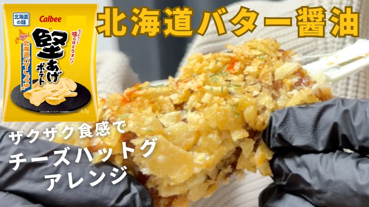 【31歳フリーター】堅揚げポテトはチーズハットグが最強ってこと