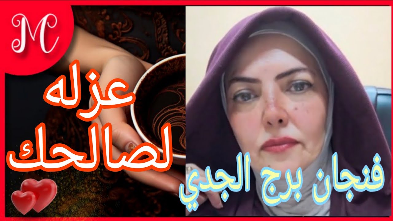 فنجان برج الجدي💞الشخص دا مش مناسب ليك💞مرحله ايجابيه جديده💞امل يتجدد💞