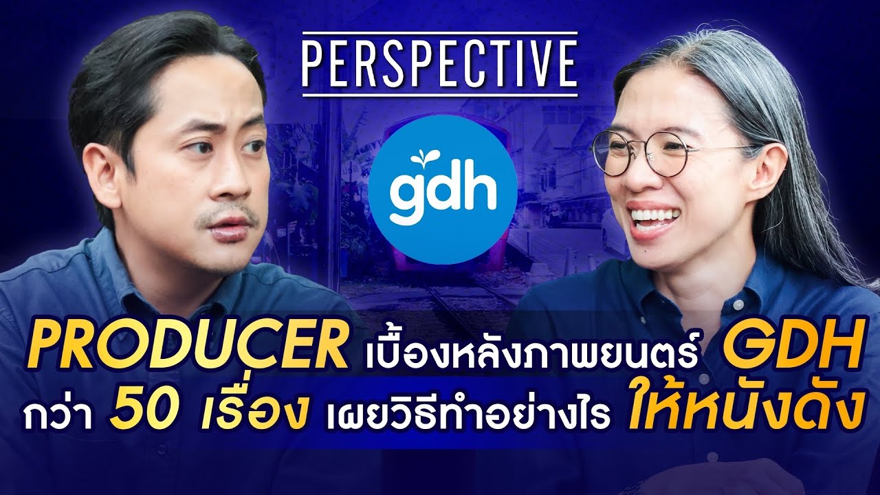วรรณฤดี พงษ์สิทธิศักดิ์ โปรดิวเซอร์เบื้องหลังหนังดังค่าย #GTH และ #GDH | PERSPECTIVE [23 มิ.ย. 67]