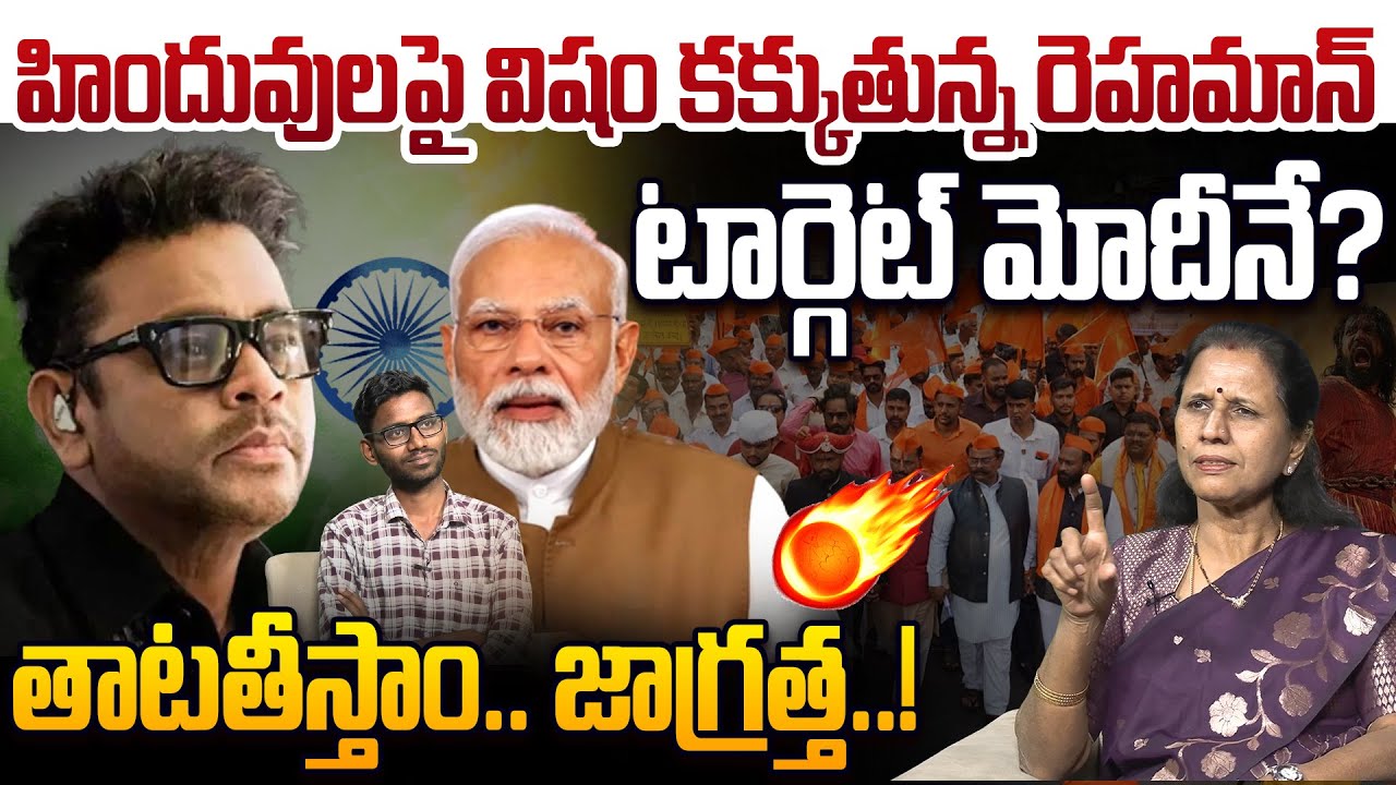 రెహమాన్ టార్గెట్ మోదీనే?😱Dr Durga Vadlamani Reacts On AR Rahman Controversial Comments, Modi, Hindus