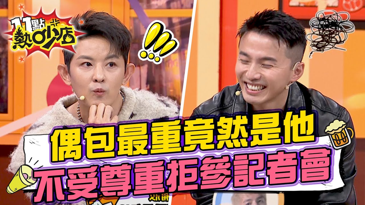 棒棒堂偶包最重竟然是他？阿緯怒喊不受尊重拒參加記者會？ 11點熱吵店 20241211