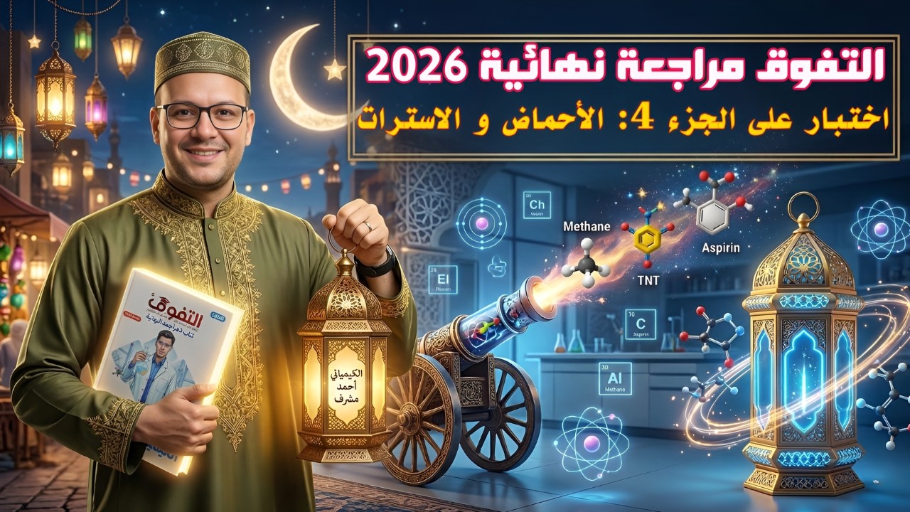 ختام العضوية:حل اختبار الجزء 4 | الأحماض والاسترات| التفوق مراجعة نهائية 2026 مع الكيميائي أحمد مشرف