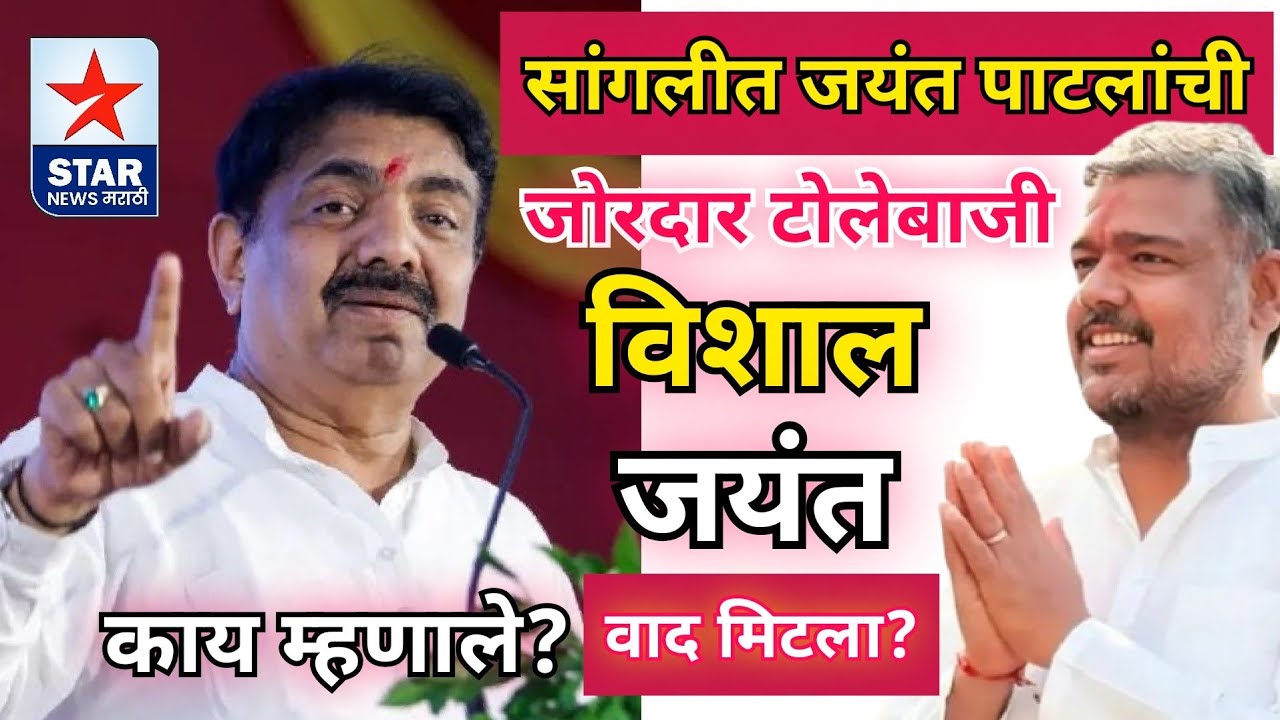 सांगलीत जयंत पाटलांची जोरदार टोलेबाजी; विशाल-जयंत वाद मिटला? काय म्हणाले जाहीर सभेत?