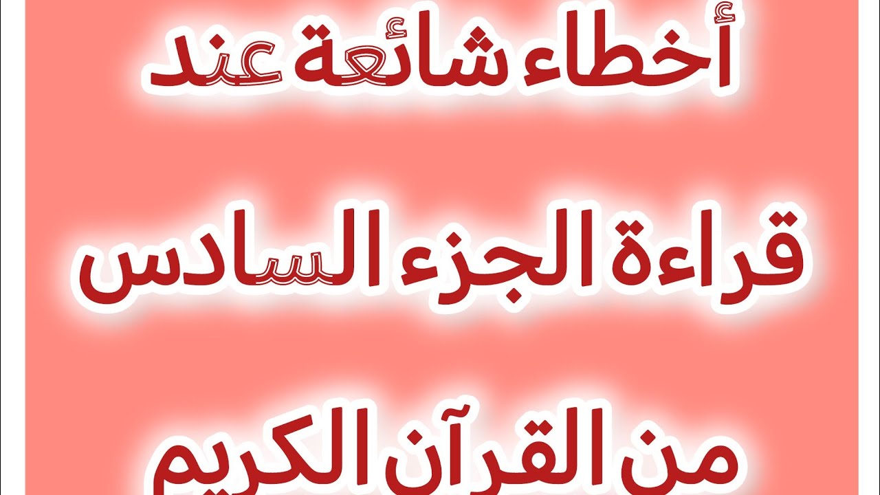 أخطاء شائعة عند قراءة الجزء السادس من# #القرآن الكريم #التجويد#اكسبلور @quraan_tajweed 