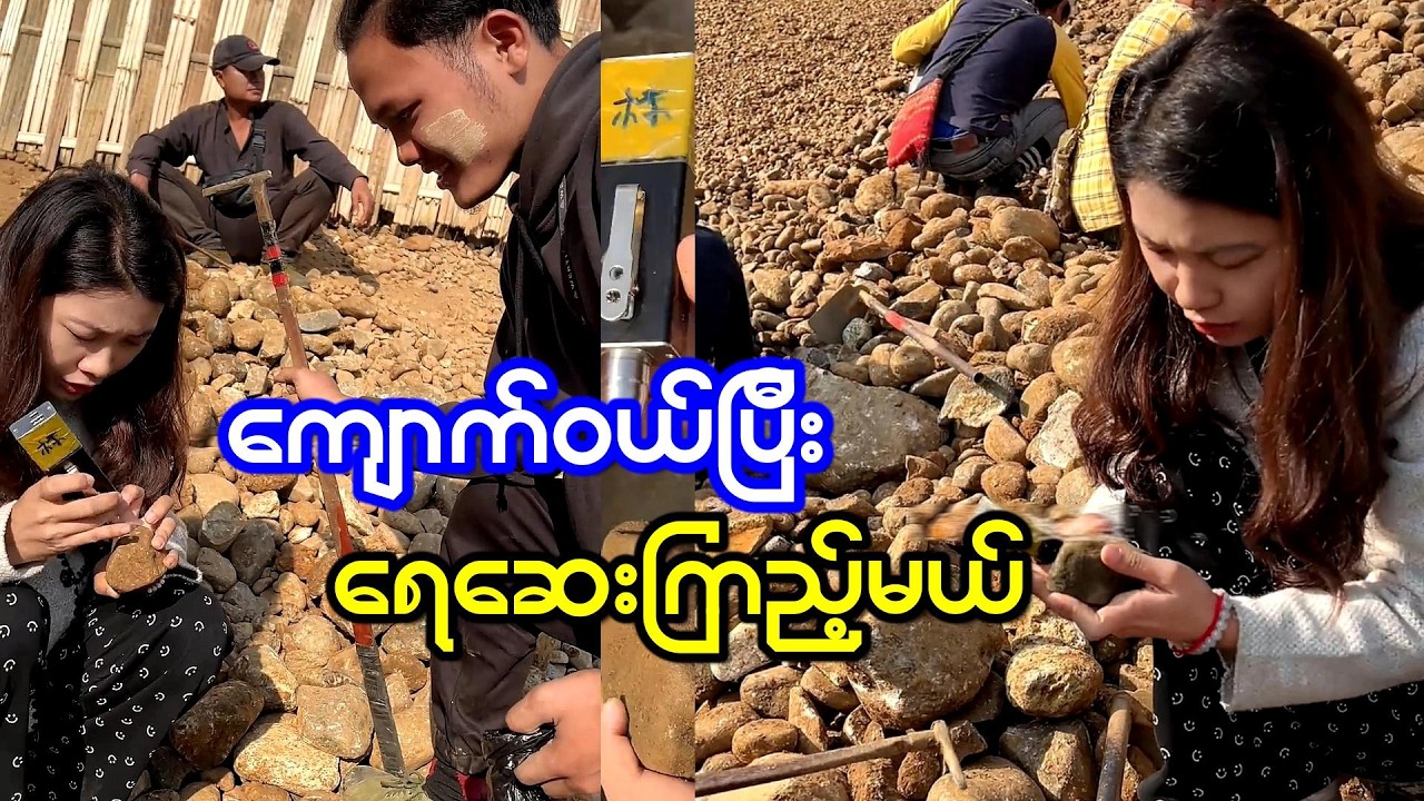 အကိုတွေရှာရထားတဲ့ အားပေးကျောက်တွေ ရေဆေးကြည့်ရအောင်