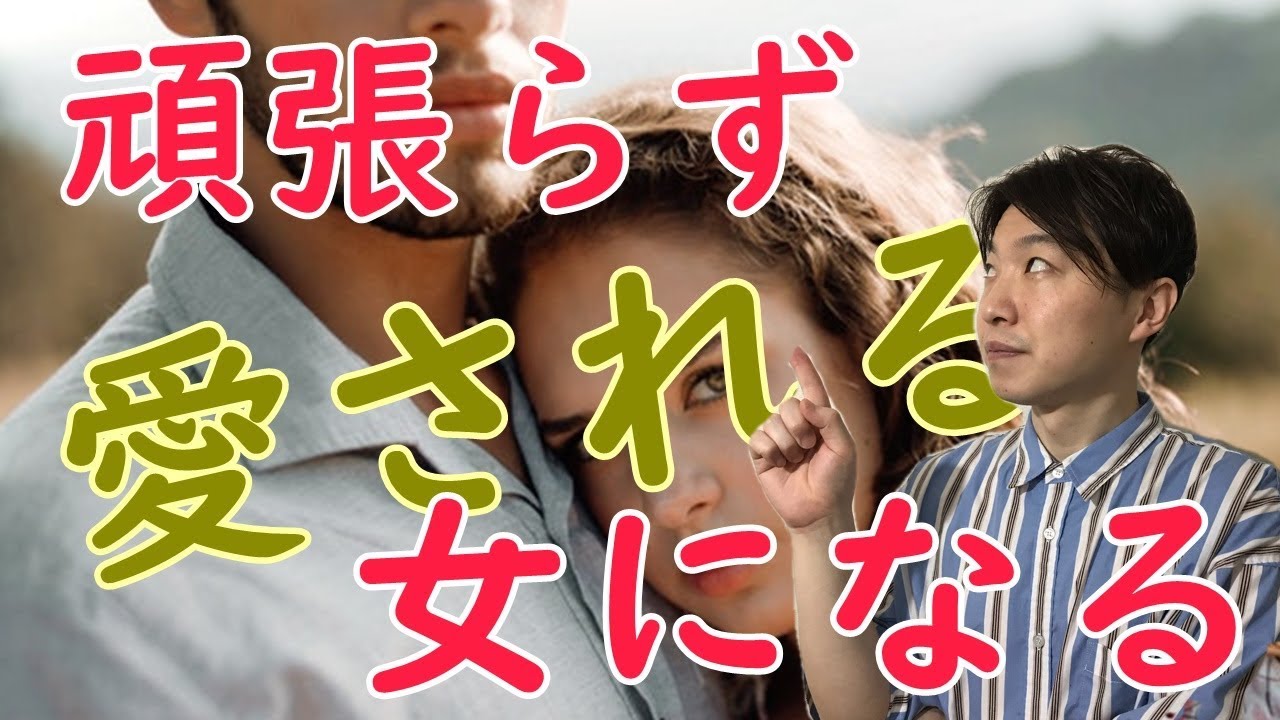頑張らず男から愛される女性になる方法【男性心理を理解する】