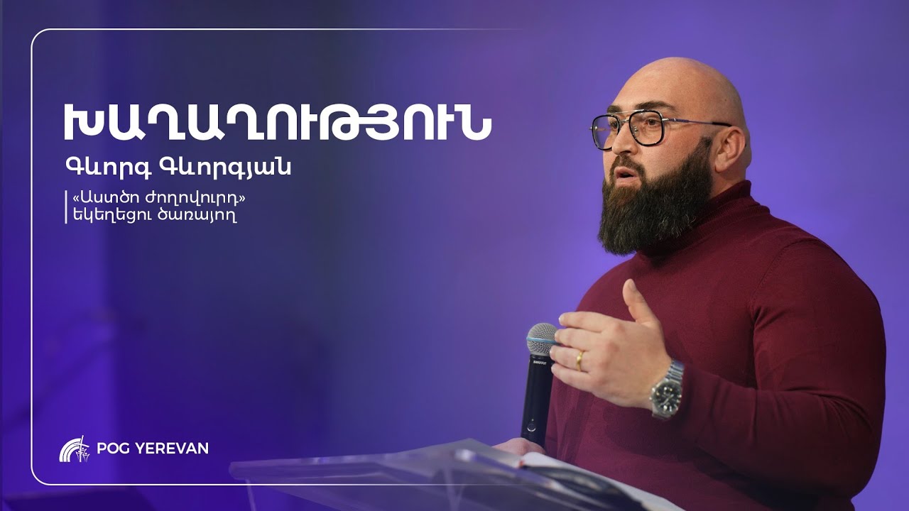 Խաղաղություն | Գևորգ Գևորգյան | 11.02.2026