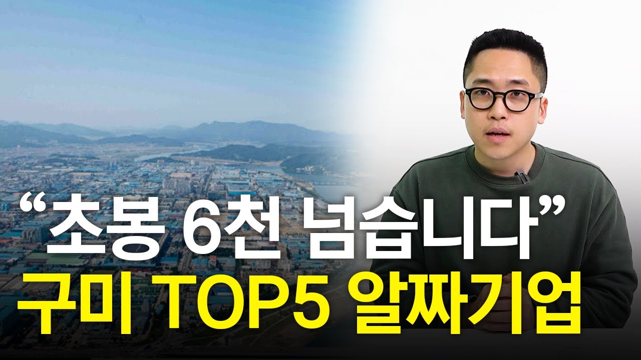 &ldquo;명절 떡값 260만 원&rdquo; 구미 알짜기업 5곳 알려드림