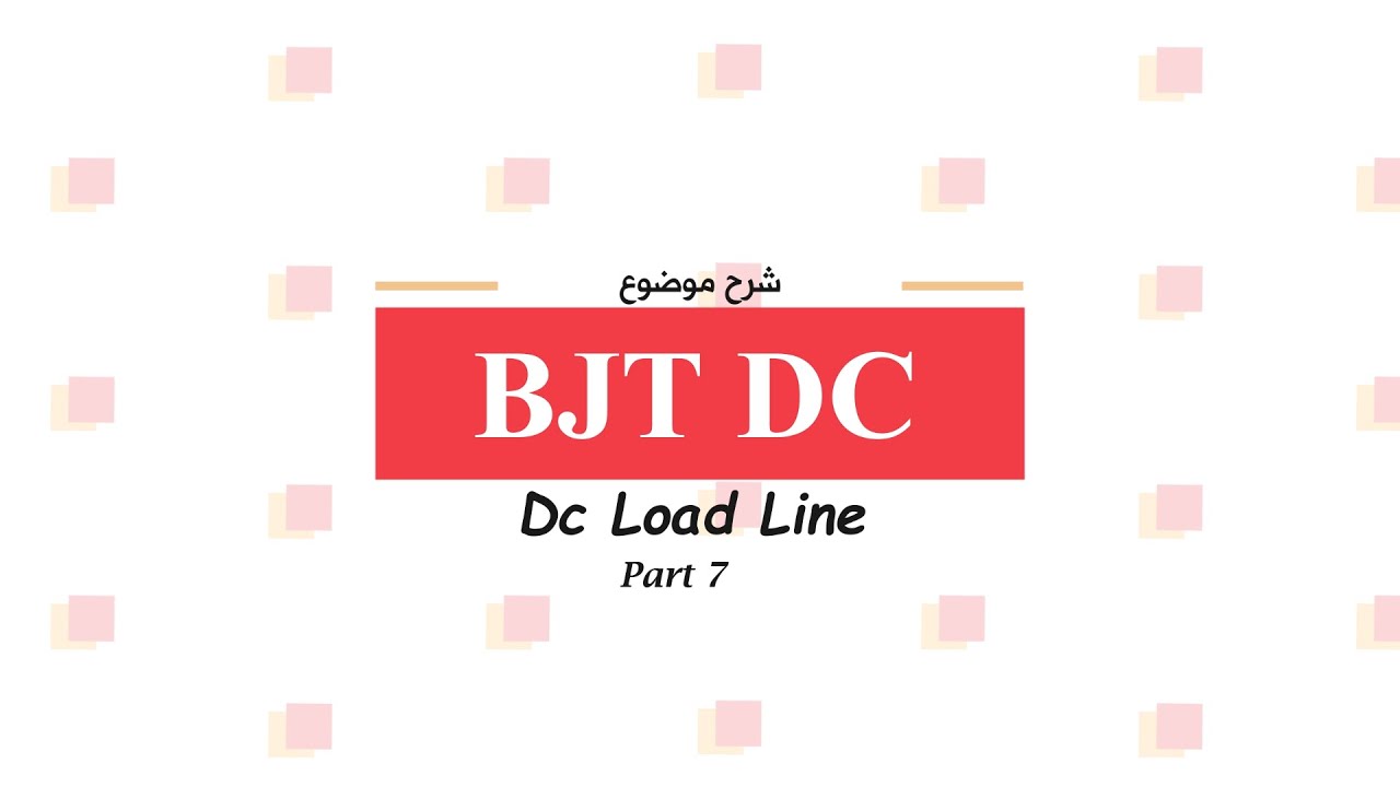 شرح موضوع BJT DC : Dc Load Line  بالتفصيل